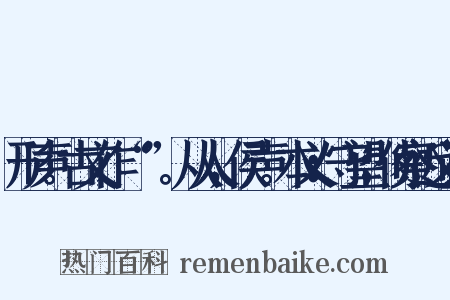 形声。古文作“矦”。从人，侯声。本义：守望；侦察近义词是什么意思的图片